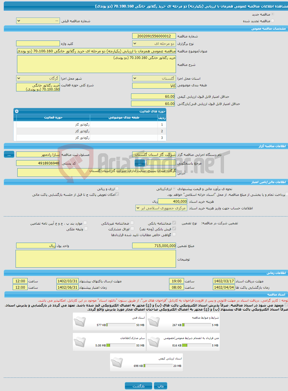 تصویر کوچک آگهی مناقصه عمومی همزمان با ارزیابی (یکپارچه) دو مرحله ای خرید رگلاتور خانگی 70،100،160 (دو پوندی)