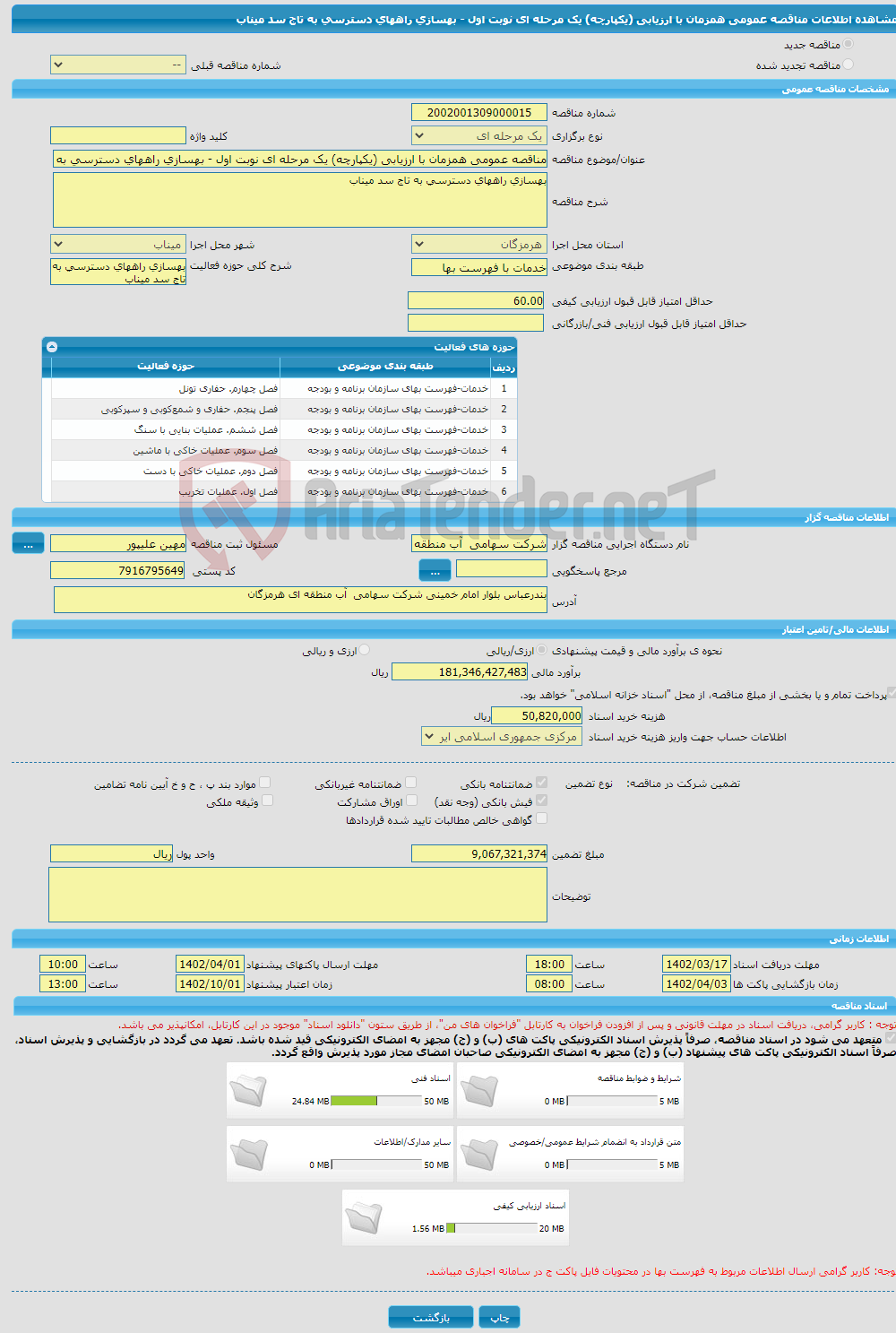 تصویر کوچک آگهی مناقصه عمومی همزمان با ارزیابی (یکپارچه) یک مرحله ای نوبت اول - بهسازی راههای دسترسی به تاج سد میناب