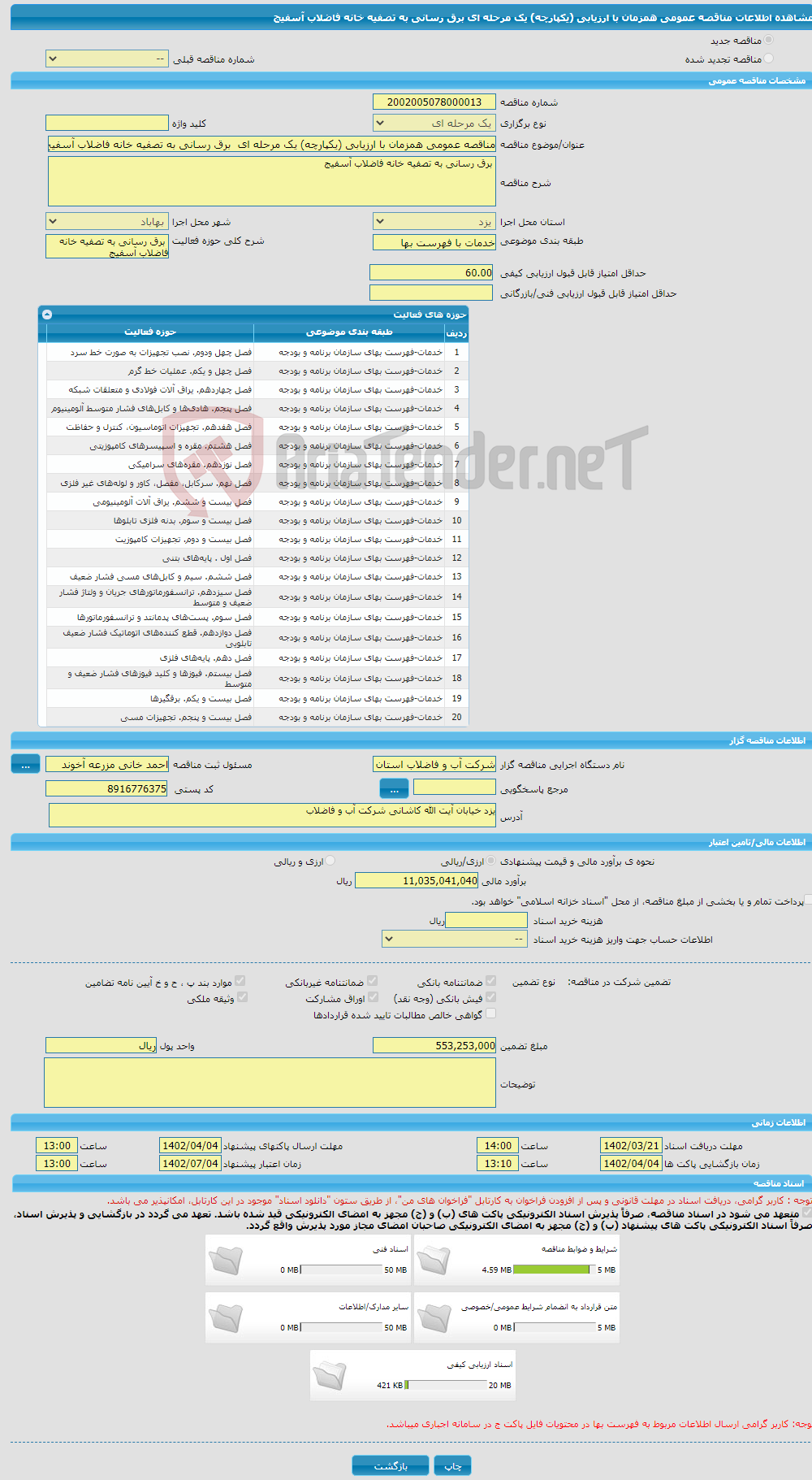 تصویر کوچک آگهی مناقصه عمومی همزمان با ارزیابی (یکپارچه) یک مرحله ای برق رسانی به تصفیه خانه فاضلاب آسفیج 