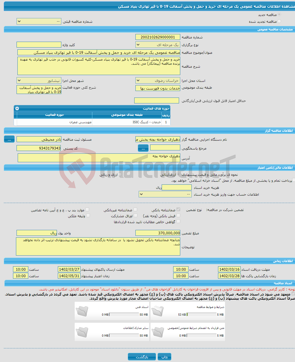 تصویر کوچک آگهی مناقصه عمومی یک مرحله ای خرید و حمل و پخش آسفالت 19-0 با قیر تهاتری بنیاد مسکن