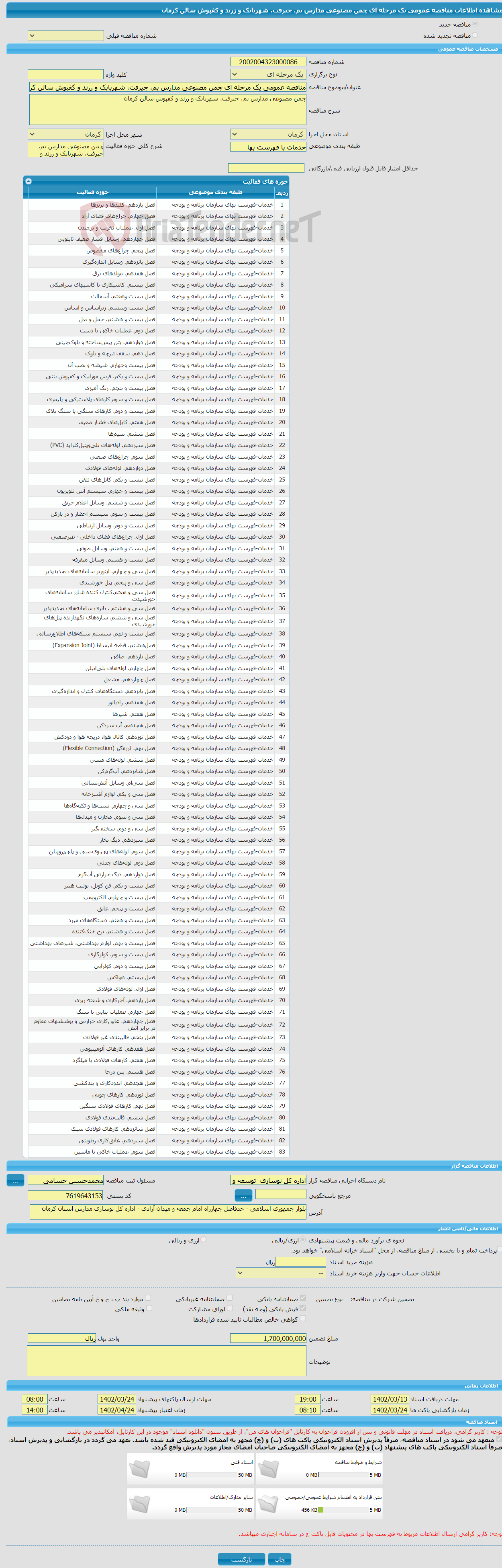 تصویر کوچک آگهی مناقصه عمومی یک مرحله ای چمن مصنوعی مدارس بم، جیرفت، شهربابک و زرند و کفپوش سالن کرمان