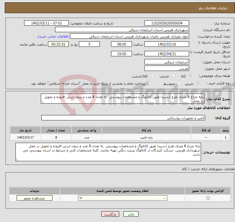 تصویر کوچک آگهی نیاز انتخاب تامین کننده-پایه چراغ 8 متری طرح آرشیدا طبق کاتالوگ و مشخصات پیوستی به تعداد 8 عدد و بدون ارزش افزوده و تحویل در محل 