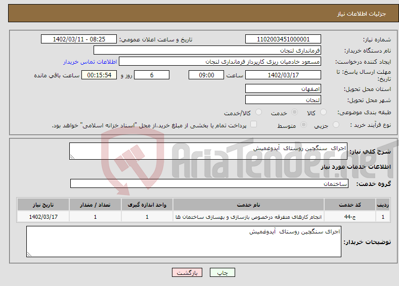 تصویر کوچک آگهی نیاز انتخاب تامین کننده-اجرای سنگچین روستای آیدوغمیش