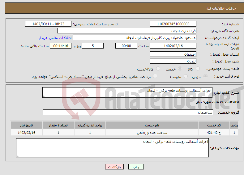 تصویر کوچک آگهی نیاز انتخاب تامین کننده-اجرای آسفالت روستای قلعه ترکی - لنجان