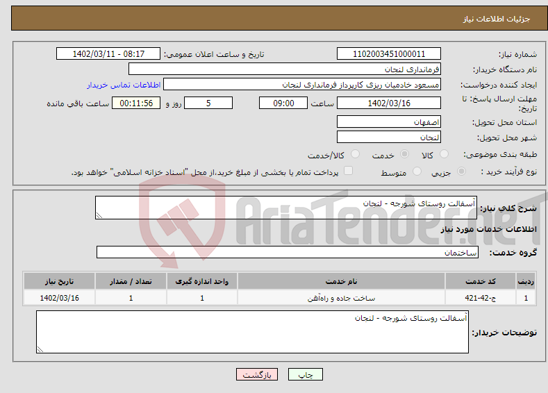 تصویر کوچک آگهی نیاز انتخاب تامین کننده-آسفالت روستای شورجه - لنجان