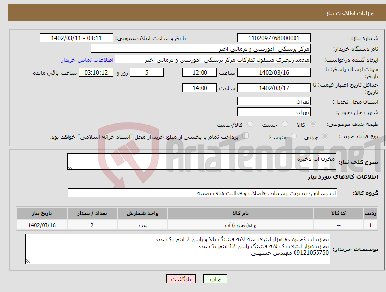 تصویر کوچک آگهی نیاز انتخاب تامین کننده-مخزن آب ذخیره