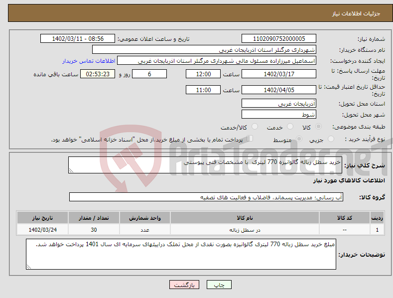 تصویر کوچک آگهی نیاز انتخاب تامین کننده-خرید سطل زباله گالوانیزه 770 لیتری با مشخصات فنی پیوستی 