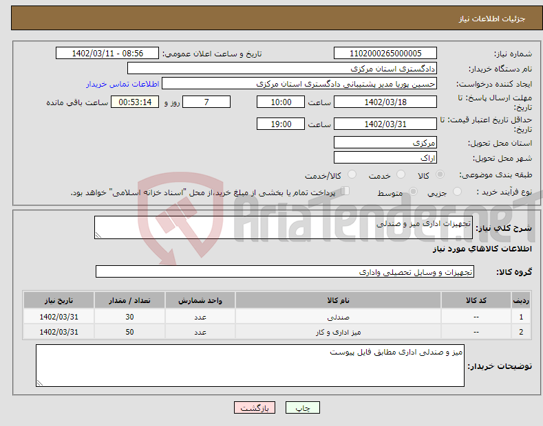 تصویر کوچک آگهی نیاز انتخاب تامین کننده-تجهیزات اداری میز و صندلی