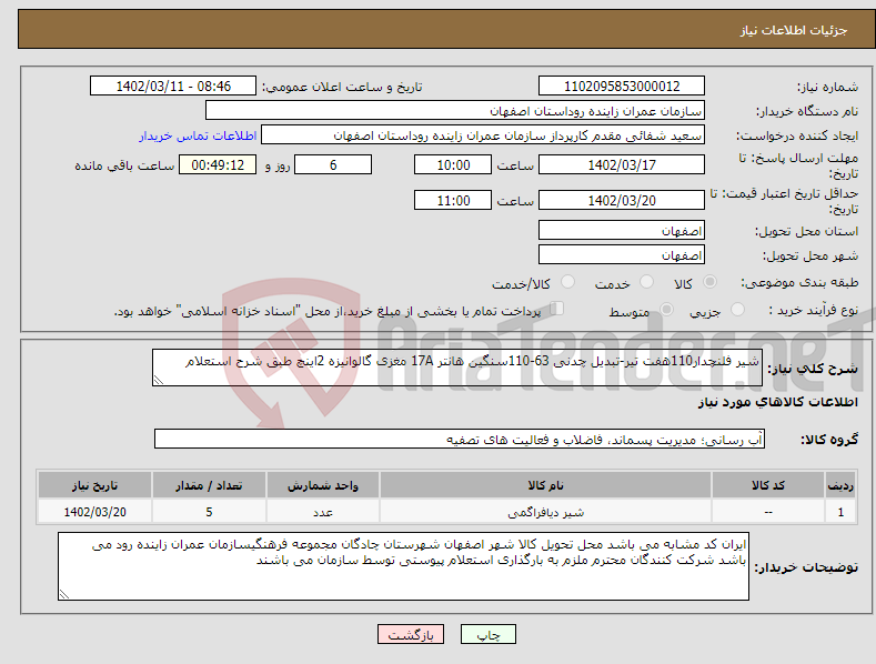 تصویر کوچک آگهی نیاز انتخاب تامین کننده-شیر فلنچدار110هفت تیر-تبدیل چدنی 63-110سنگین هانتر 17A مغزی گالوانیزه 2اینچ طبق شرح استعلام