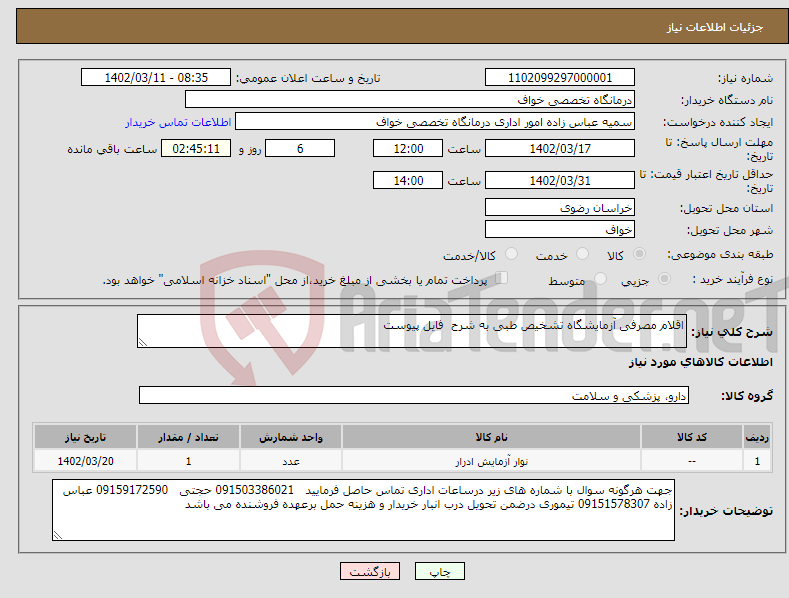 تصویر کوچک آگهی نیاز انتخاب تامین کننده-اقلام مصرفی آزمایشگاه تشخیص طبی به شرح فایل پیوست