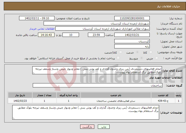 تصویر کوچک آگهی نیاز انتخاب تامین کننده-انجام فعالیتهای دستمزدی (بتن ریزی وجدول گذاری و کف پوش بتنی ) معابر ودیوار چینی وشناژ وسقف تیرچه بلوک مطابق برگ استعلام بهاء پیوست.