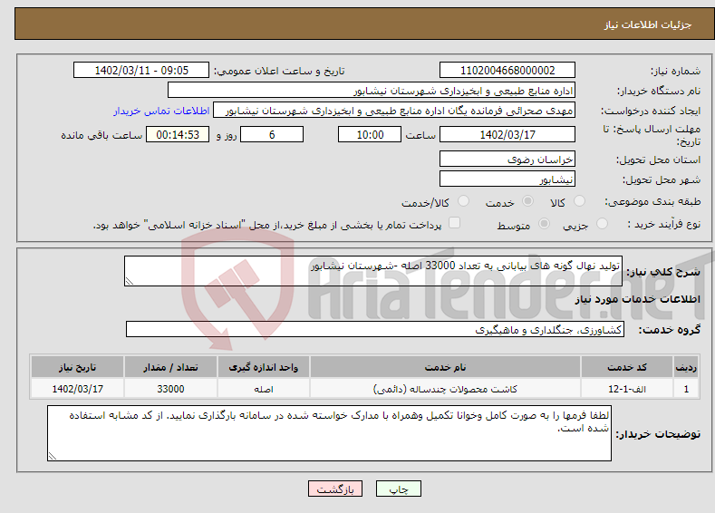 تصویر کوچک آگهی نیاز انتخاب تامین کننده-تولید نهال گونه های بیابانی به تعداد 33000 اصله -شهرستان نیشابور