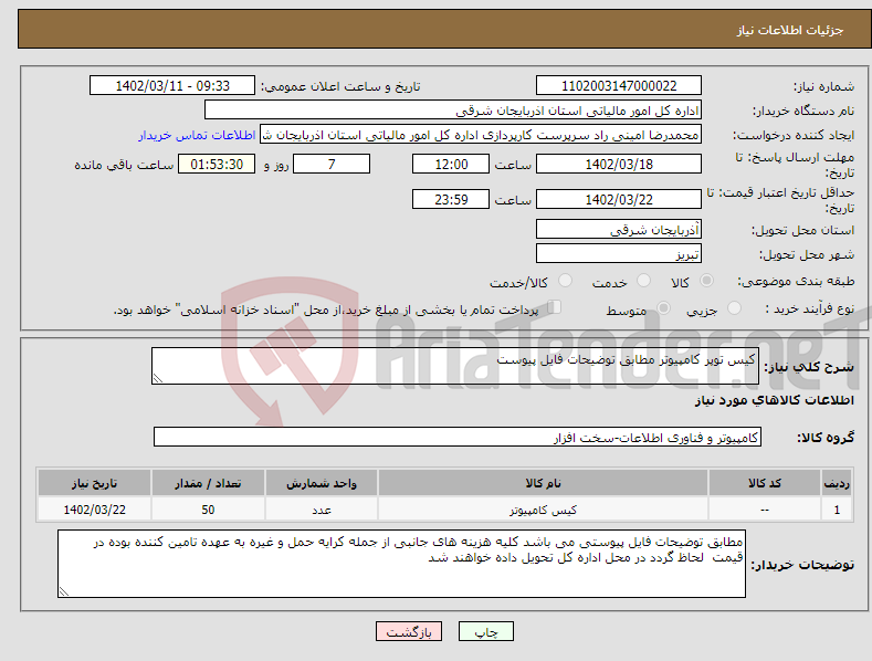 تصویر کوچک آگهی نیاز انتخاب تامین کننده-کیس توپر کامپیوتر مطابق توضیحات فایل پیوست