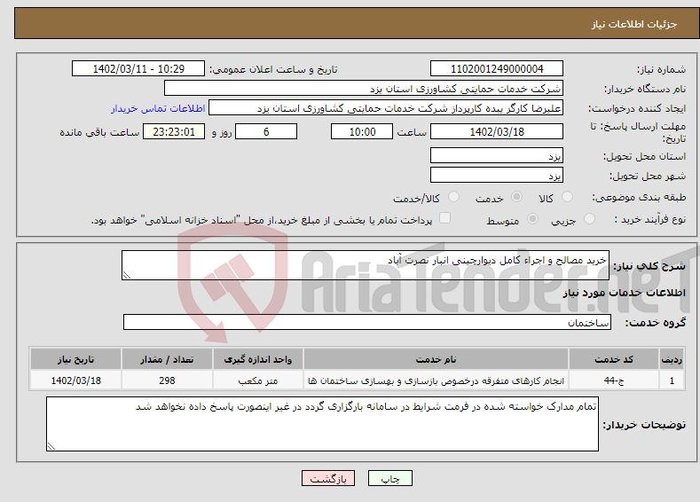 تصویر کوچک آگهی نیاز انتخاب تامین کننده-خرید مصالح و اجراء کامل دیوارچینی انبار نصرت آباد