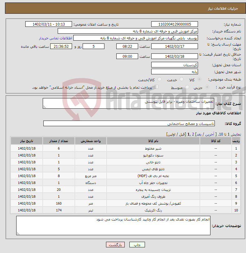 تصویر کوچک آگهی نیاز انتخاب تامین کننده-تعمیرات ساختمان وغیره - برابر فایل پیوستی