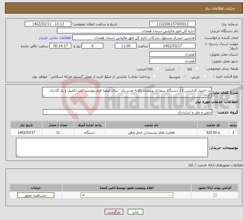 تصویر کوچک آگهی نیاز انتخاب تامین کننده-در اختیار گذاشتن 11 دستگاه سواری پژومدل بالابه مدت یک سال ضمنا فرم پیوست باید تکمیل و بار گذاری گردد