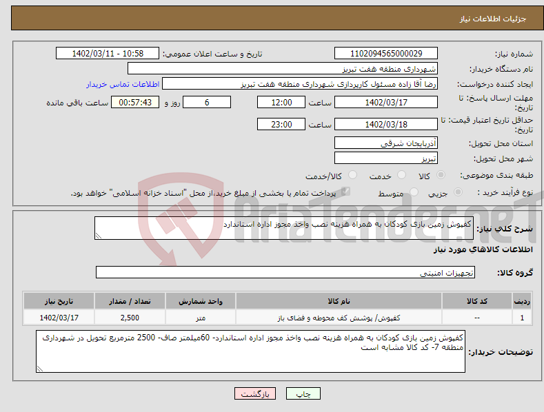 تصویر کوچک آگهی نیاز انتخاب تامین کننده-کفپوش زمین بازی کودکان به همراه هزینه نصب واخذ مجوز اداره استاندارد