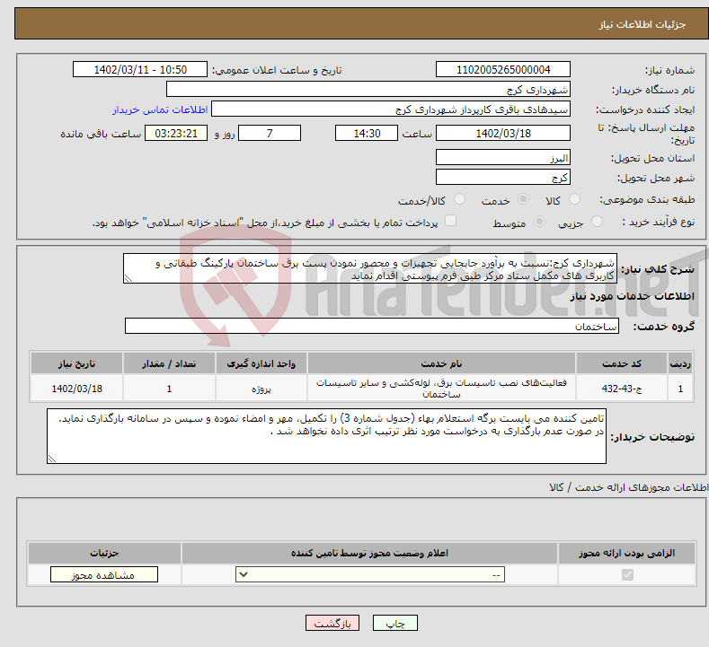 تصویر کوچک آگهی نیاز انتخاب تامین کننده-شهرداری کرج:نسبت به برآورد جابجایی تجهیزات و محصور نمودن پست برق ساختمان پارکینگ طبقاتی و کاربری های مکمل ستاد مرکز طبق فرم پیوستی اقدام نماید 