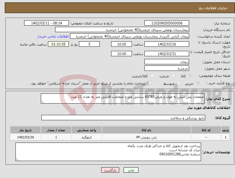 تصویر کوچک آگهی نیاز انتخاب تامین کننده-صفحات پلی اتیلن به طول و عرض65*60 سانتی متر با ضخامت 6میلی متر به تعداد 12 عدد