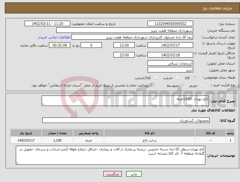 تصویر کوچک آگهی نیاز انتخاب تامین کننده-کاج تهران -1100اصله