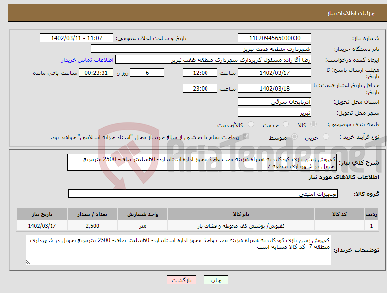 تصویر کوچک آگهی نیاز انتخاب تامین کننده-کفپوش زمین بازی کودکان به همراه هزینه نصب واخذ مجوز اداره استاندارد- 60میلمتر صاف- 2500 مترمربع تحویل در شهرداری منطقه 7