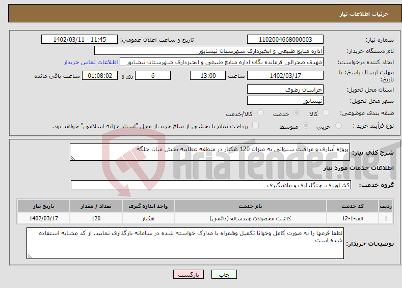 تصویر کوچک آگهی نیاز انتخاب تامین کننده-پروژه آبیاری و مراقبت سنواتی به میزان 120 هکتار در منطقه عطاییه بخش میان جلگه