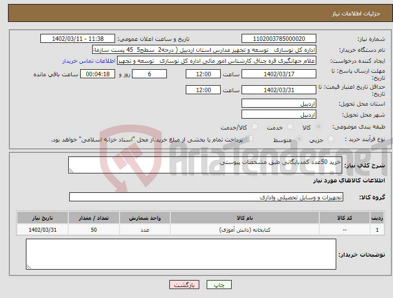 تصویر کوچک آگهی نیاز انتخاب تامین کننده-خرید 50عدد کمدبایگانی طبق مشخصات پیوستی