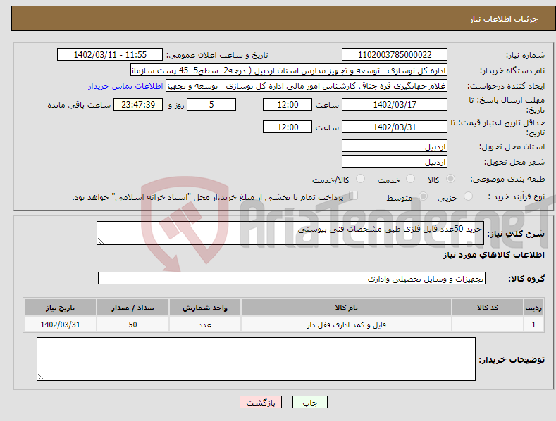 تصویر کوچک آگهی نیاز انتخاب تامین کننده-خرید 50عدد فایل فلزی طبق مشخصات فنی پیوستی