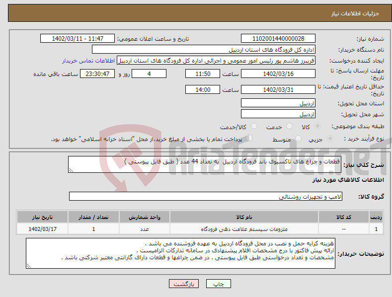 تصویر کوچک آگهی نیاز انتخاب تامین کننده-قطعات و چراغ های تاکسیوی باند فرودگاه اردبیل به تعداد 44 عدد ( طبق فایل پیوستی )