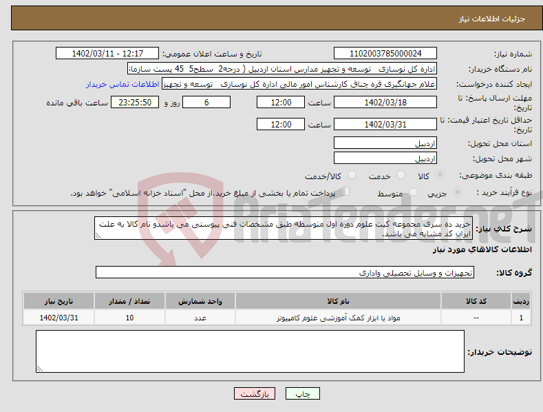 تصویر کوچک آگهی نیاز انتخاب تامین کننده-خرید ده سری مجموعه کیت علوم دوره اول متوسطه طبق مشخصات فنی پیوستی می باشدو نام کالا به علت ایران کد مشابه می باشد.