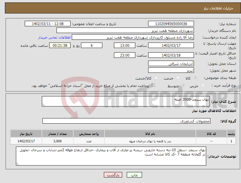 تصویر کوچک آگهی نیاز انتخاب تامین کننده-نهال سنجد-3000 اصله