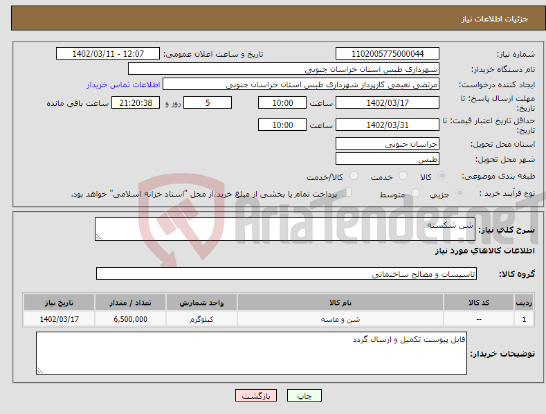 تصویر کوچک آگهی نیاز انتخاب تامین کننده-شن شکسته