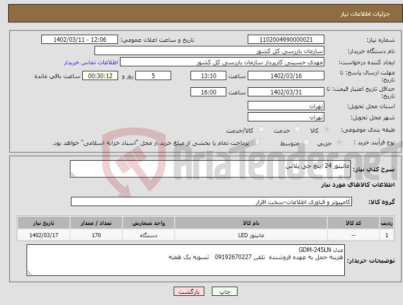 تصویر کوچک آگهی نیاز انتخاب تامین کننده-مانیتور 24 اینچ جی پلاس 