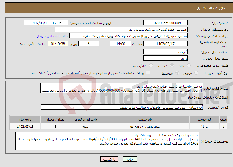 تصویر کوچک آگهی نیاز انتخاب تامین کننده-مرمت وبازسازی 5رشته قنات شهرستان زرند از محل اعتبارات سیل مرحله دوم سال 1401به مبلغ پایه 4/500/000/000ریال به صورت نقدی براساس فهرست بها قنوات 