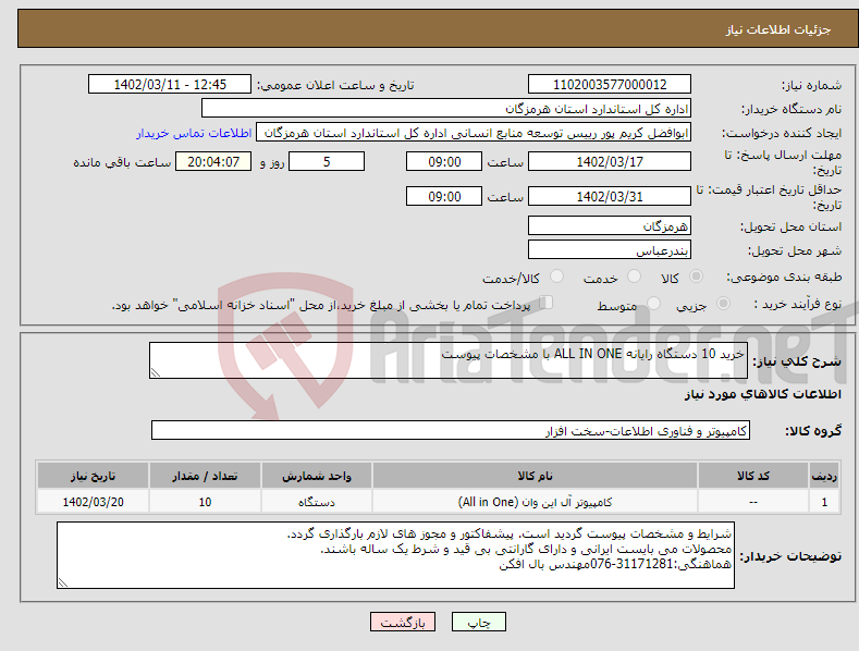 تصویر کوچک آگهی نیاز انتخاب تامین کننده-خرید 10 دستگاه رایانه ALL IN ONE با مشخصات پیوست