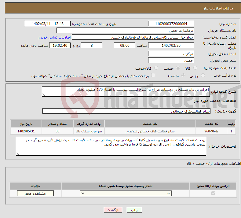 تصویر کوچک آگهی نیاز انتخاب تامین کننده-اجرای پل دال مسلح در روستای مزراع به شرح لیست پیوست با اعتبار 170 میلیون تومان