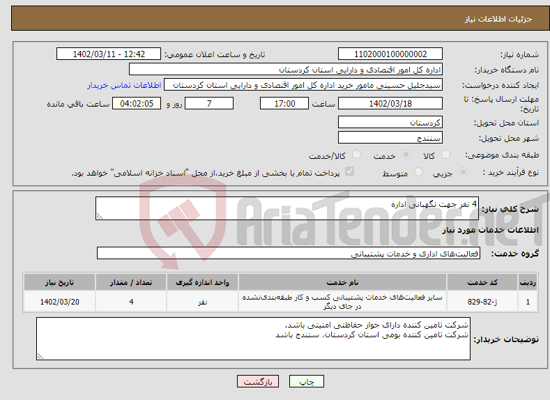 تصویر کوچک آگهی نیاز انتخاب تامین کننده-4 نفر جهت نگهبانی اداره 