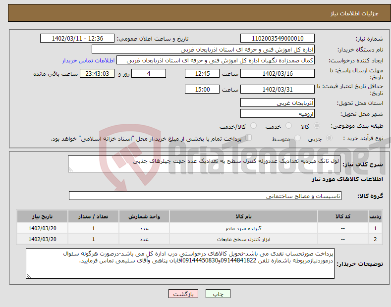 تصویر کوچک آگهی نیاز انتخاب تامین کننده-لول تانک مبردبه تعدادیک عددورله کنترل سطح به تعدادیک عدد جهت چیلرهای جذبی 