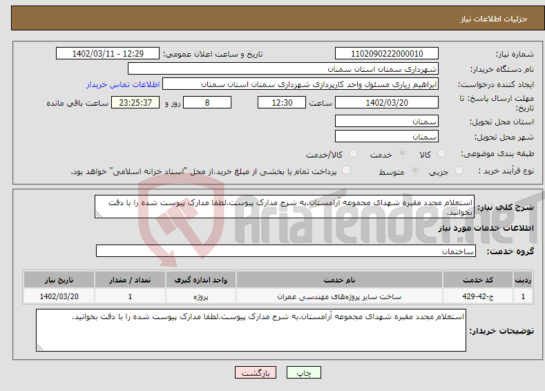 تصویر کوچک آگهی نیاز انتخاب تامین کننده-استعلام مجدد مقبره شهدای مجموعه آرامستان.به شرح مدارک پیوست.لطفا مدارک پیوست شده را با دقت بخوانید.