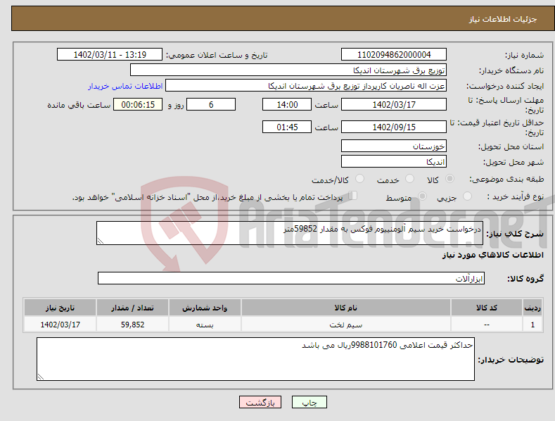 تصویر کوچک آگهی نیاز انتخاب تامین کننده-درخواست خرید سیم آلومنییوم فوکس به مقدار 59852متر 