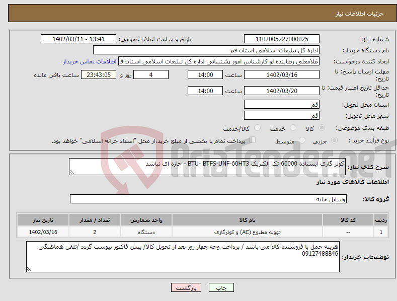 تصویر کوچک آگهی نیاز انتخاب تامین کننده-کولر گازی ایستاده 60000 تک الکتریک BTU- BTFS-UNF-60HT3 - حاره ای نباشد