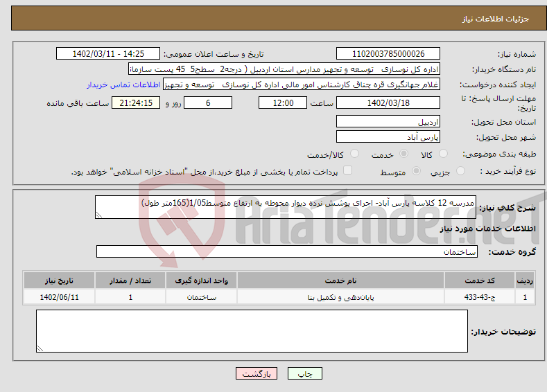 تصویر کوچک آگهی نیاز انتخاب تامین کننده-مدرسه 12 کلاسه پارس آباد- اجرای پوشش نرده دیوار محوطه به ارتفاع متوسط1/05(165متر طول)