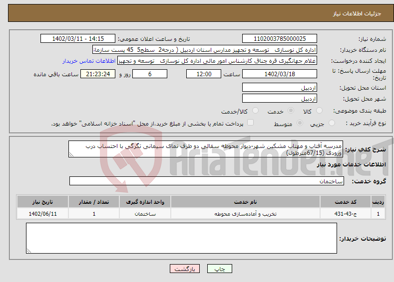 تصویر کوچک آگهی نیاز انتخاب تامین کننده-مدرسه آفتاب و مهتاب مشکین شهر-دیوار محوطه سفالی دو طرف نمای سیمانی تگرگی با احتساب درب ورودی (67/15مترطول)