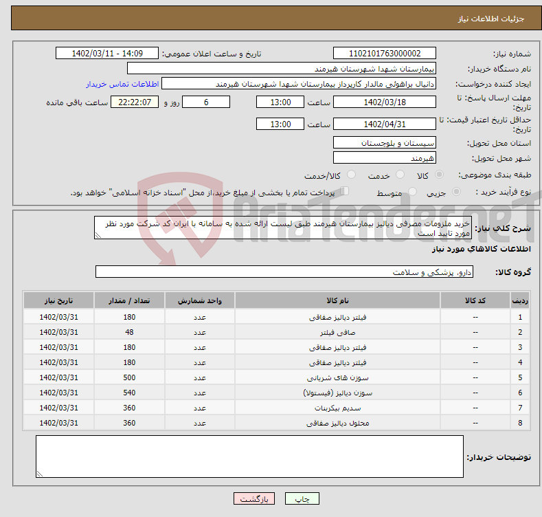 تصویر کوچک آگهی نیاز انتخاب تامین کننده-خرید ملزومات مصرفی دیالیز بیمارستان هیرمند طبق لیست ارائه شده به سامانه با ایران کد شرکت مورد نظر مورد تایید است