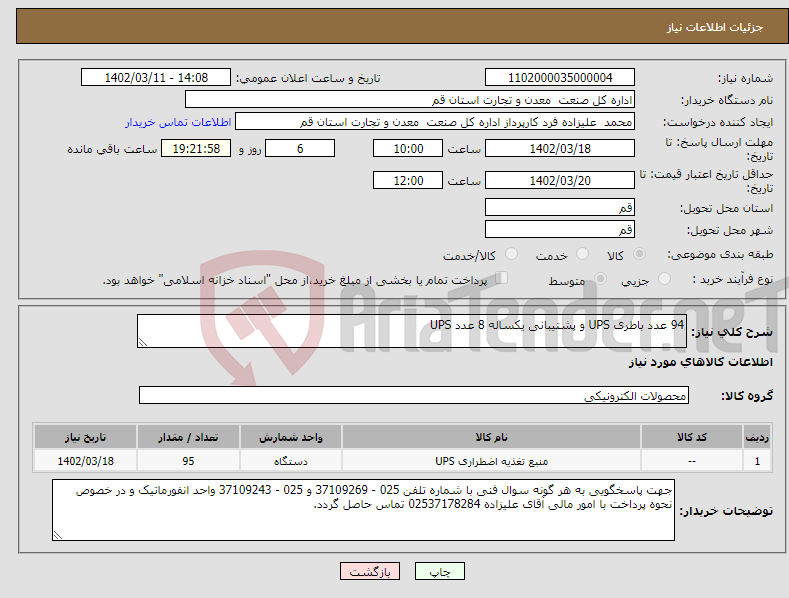 تصویر کوچک آگهی نیاز انتخاب تامین کننده-94 عدد باطری UPS و پشتیبانی یکساله 8 عدد UPS