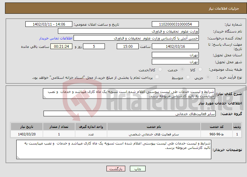 تصویر کوچک آگهی نیاز انتخاب تامین کننده-شرایط و لیست خدمات طی لیست پیوستی اعلام شده است تسویه یک ماه کاری میباشد و خدمات و نصب میبایست به تائید کارشناس مربوطه برسد.