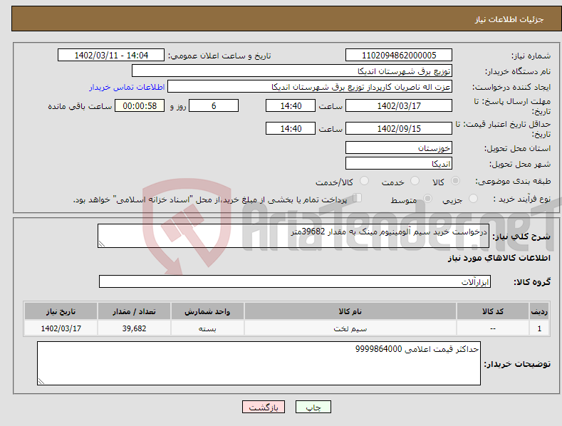 تصویر کوچک آگهی نیاز انتخاب تامین کننده-درخواست خرید سیم آلومینیوم مینک به مقدار 39682متر