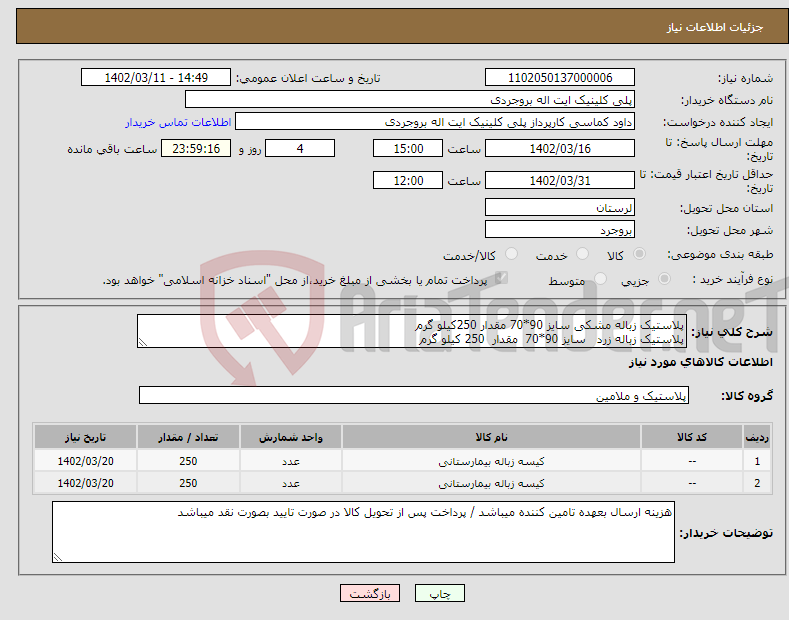 تصویر کوچک آگهی نیاز انتخاب تامین کننده-پلاستیک زباله مشکی سایز 90*70 مقدار 250کیلو گرم پلاستیک زباله زرد سایز 90*70 مقدار 250 کیلو گرم با دوام وبا کیفیت