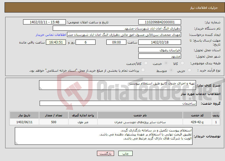 تصویر کوچک آگهی نیاز انتخاب تامین کننده-تهیه و اجرای جدول کانیو طبق استعلام پیوست