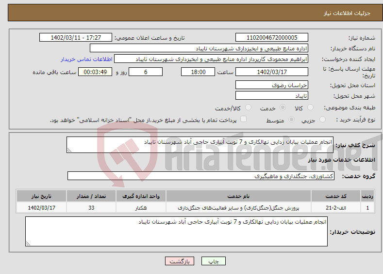 تصویر کوچک آگهی نیاز انتخاب تامین کننده-انجام عملیات بیابان زدایی نهالکاری و 7 نوبت آبیاری حاجی آباد شهرستان تایباد